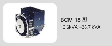 BCM 18 型 16.6kVA ~38.7 kVA