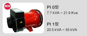 PI 0型 7.7 kVA ~ 21.9 Kva / PI 1型 20.5 kVA ~ 55 kVA